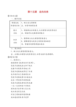 教科版九年级道德与法治下册 15课 走向未来  教案