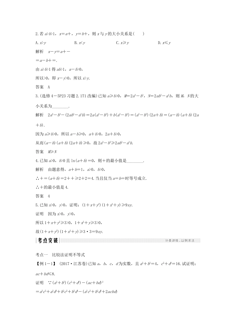 （全国通用版）高考数学大一轮复习 不等式选讲 第2节 不等式的证明学案 文 新人教A版-新人教A版高三全册数学学案_第2页