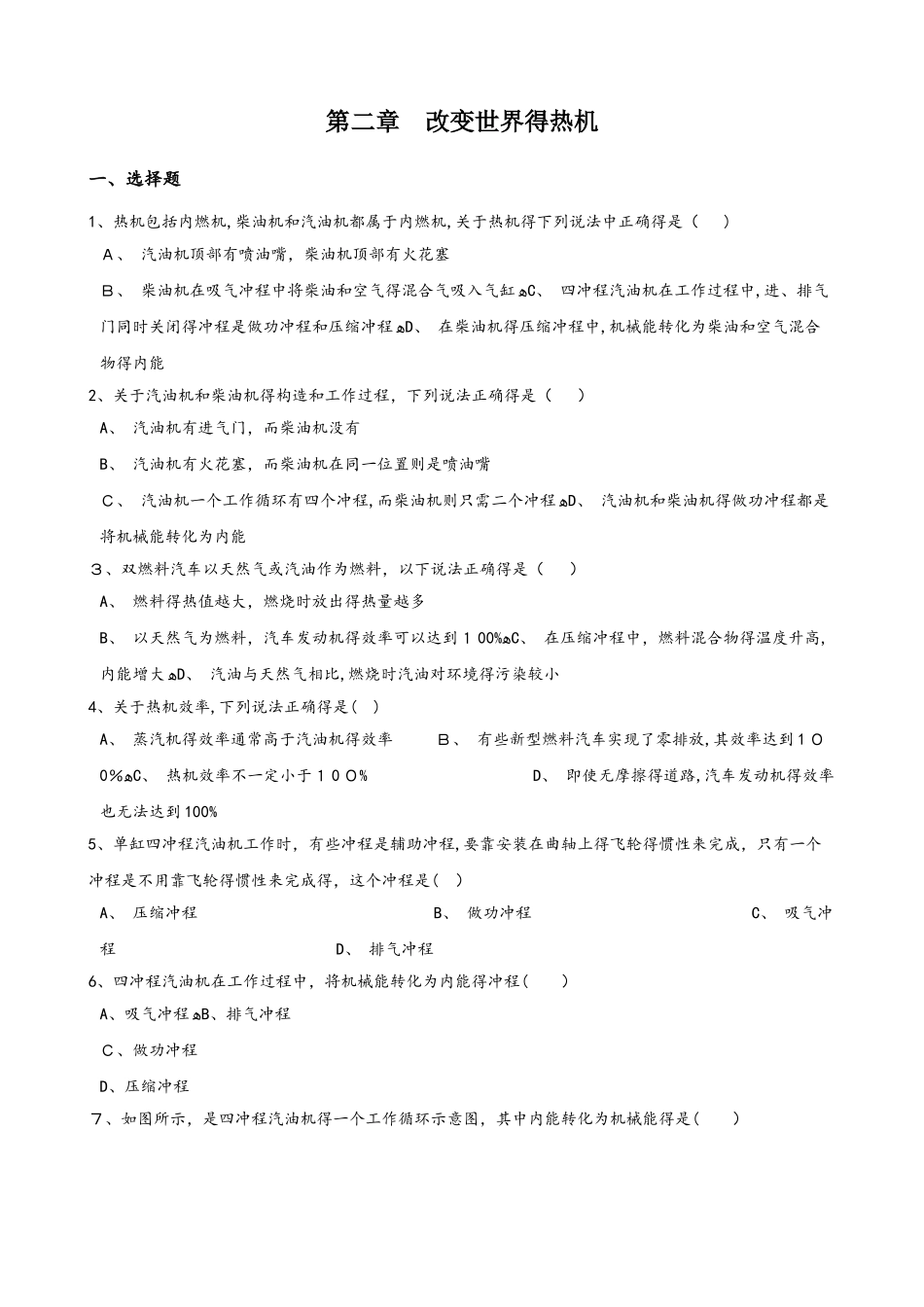 教科版九年级上册物理 第二章 改变世界的热机 单元测试题（无答案）_第1页