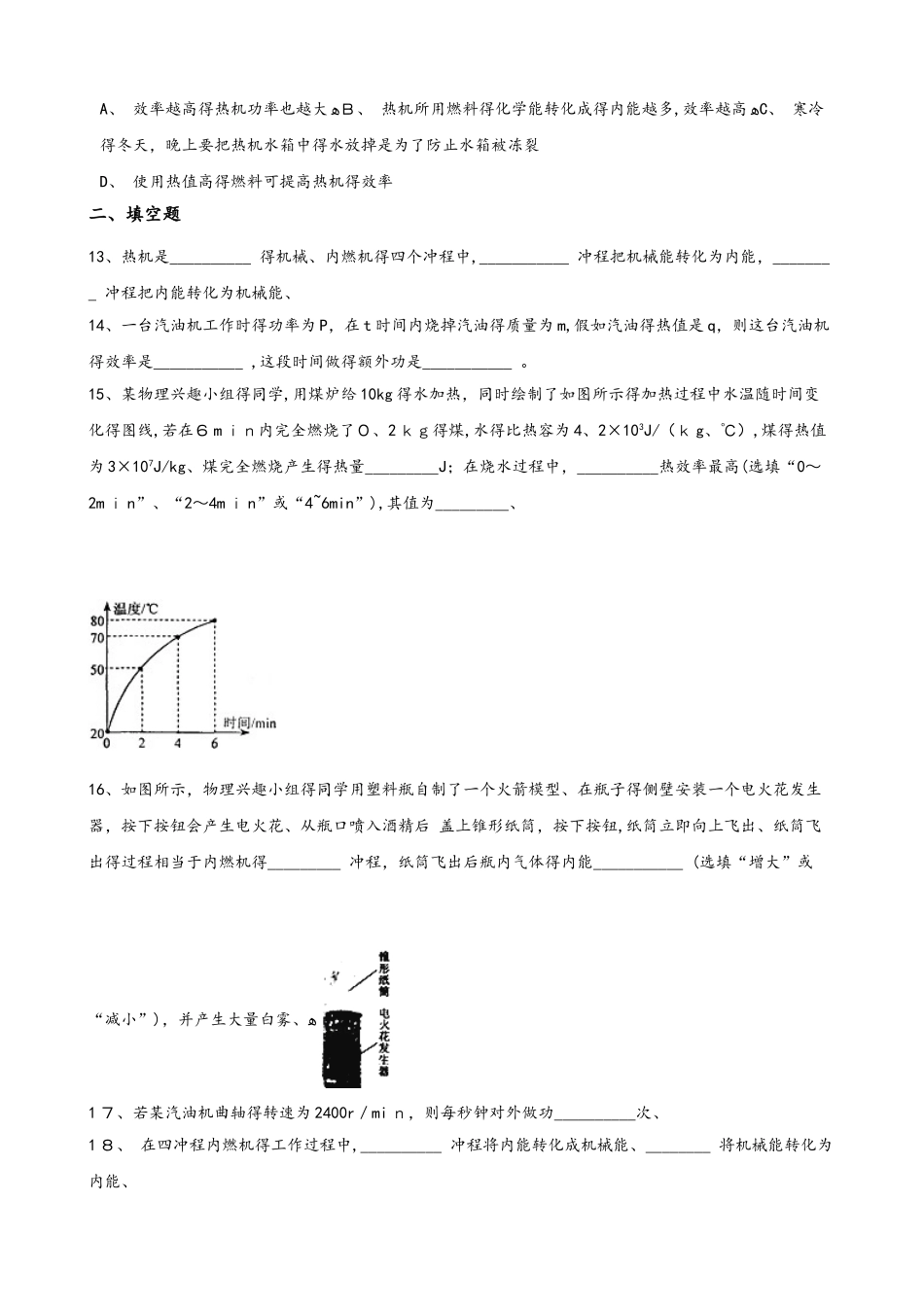 教科版九年级上册物理 第二章 改变世界的热机 单元测试题（无答案）_第3页
