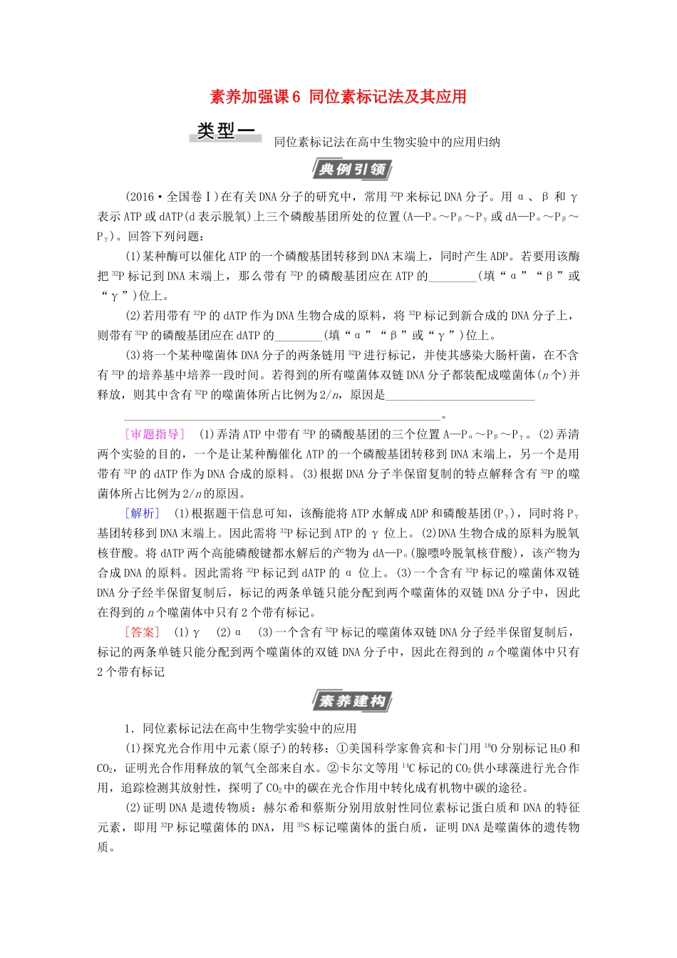 高考生物一轮复习 第6单元 遗传的分子基础 素养加强课6 同位素标记法及其应用教学案 新人教版必修2-新人教版高三必修2生物教学案_第1页