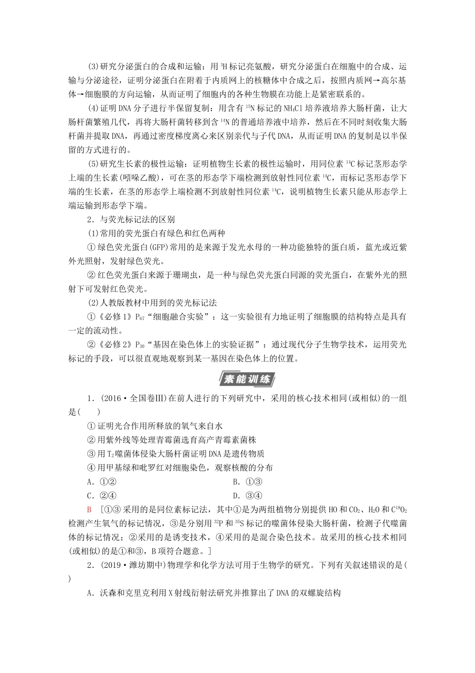 高考生物一轮复习 第6单元 遗传的分子基础 素养加强课6 同位素标记法及其应用教学案 新人教版必修2-新人教版高三必修2生物教学案_第2页