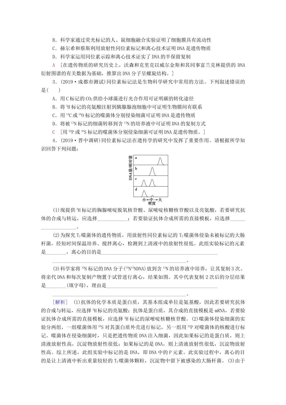 高考生物一轮复习 第6单元 遗传的分子基础 素养加强课6 同位素标记法及其应用教学案 新人教版必修2-新人教版高三必修2生物教学案_第3页