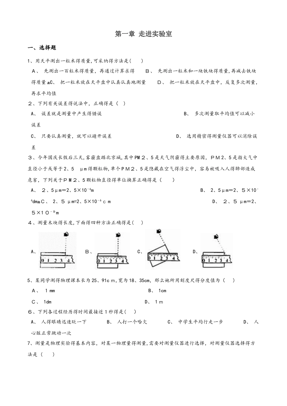 教科版八年级上册物理 第一章 走进实验室 章末练习题_第1页
