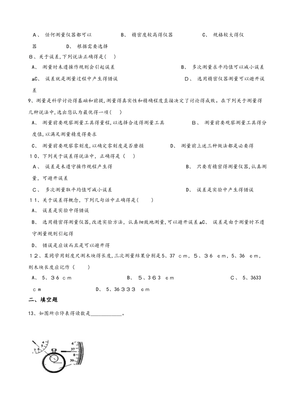 教科版八年级上册物理 第一章 走进实验室 章末练习题_第2页