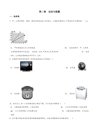 教科版八年级上册物理第二章运动与能量单元练习题