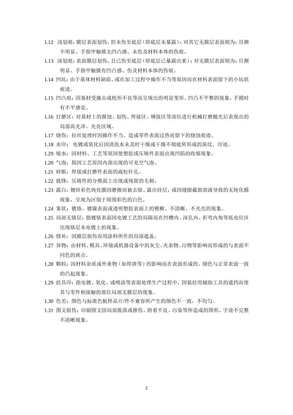 产品表面外观缺陷的限定标准_第2页