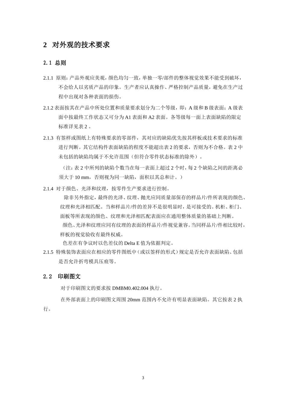 产品表面外观缺陷的限定标准_第3页