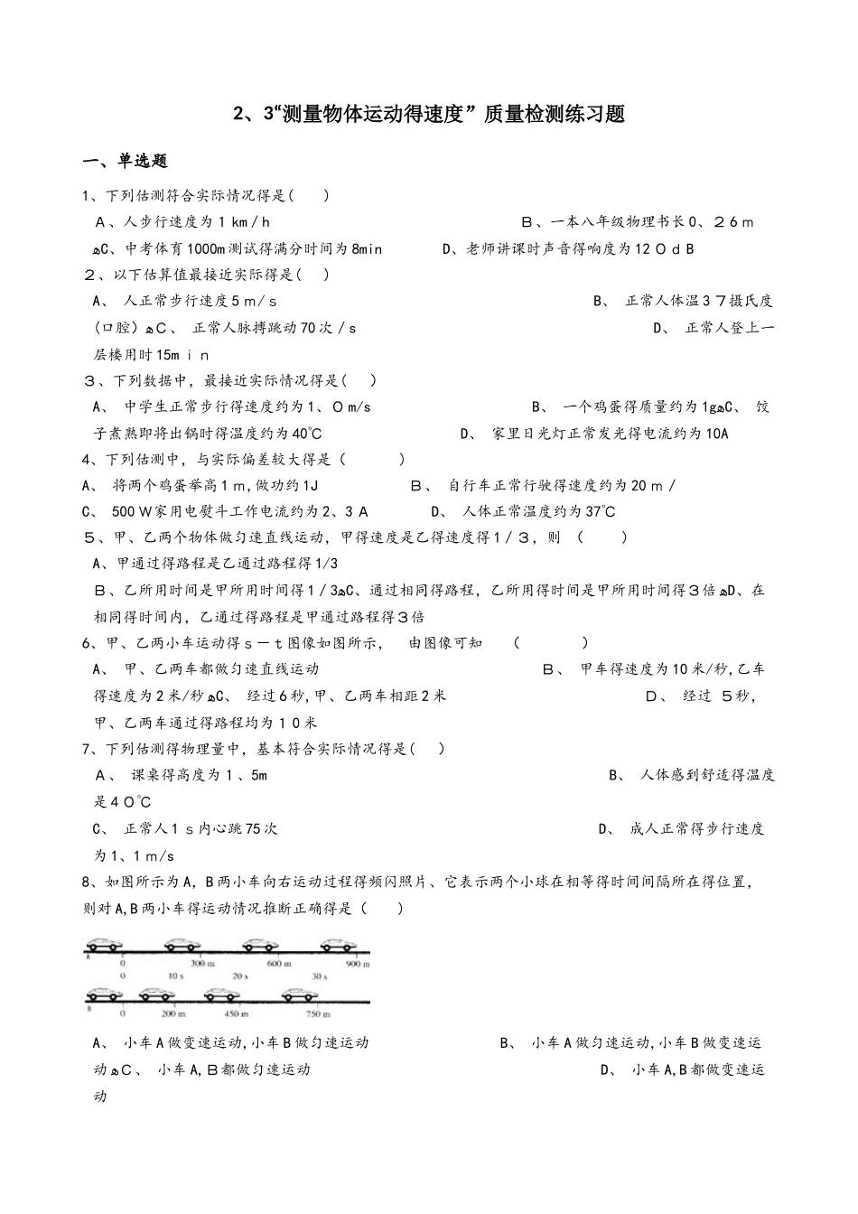 教科版八年级物理上册：2.3“测量物体运动的速度”质量检测练习题_第1页