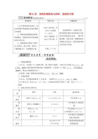 （全国通用版）高考数学大一轮复习 第八章 解析几何 第41讲 直线的倾斜角与斜率、直线的方程优选学案-人教版高三全册数学学案