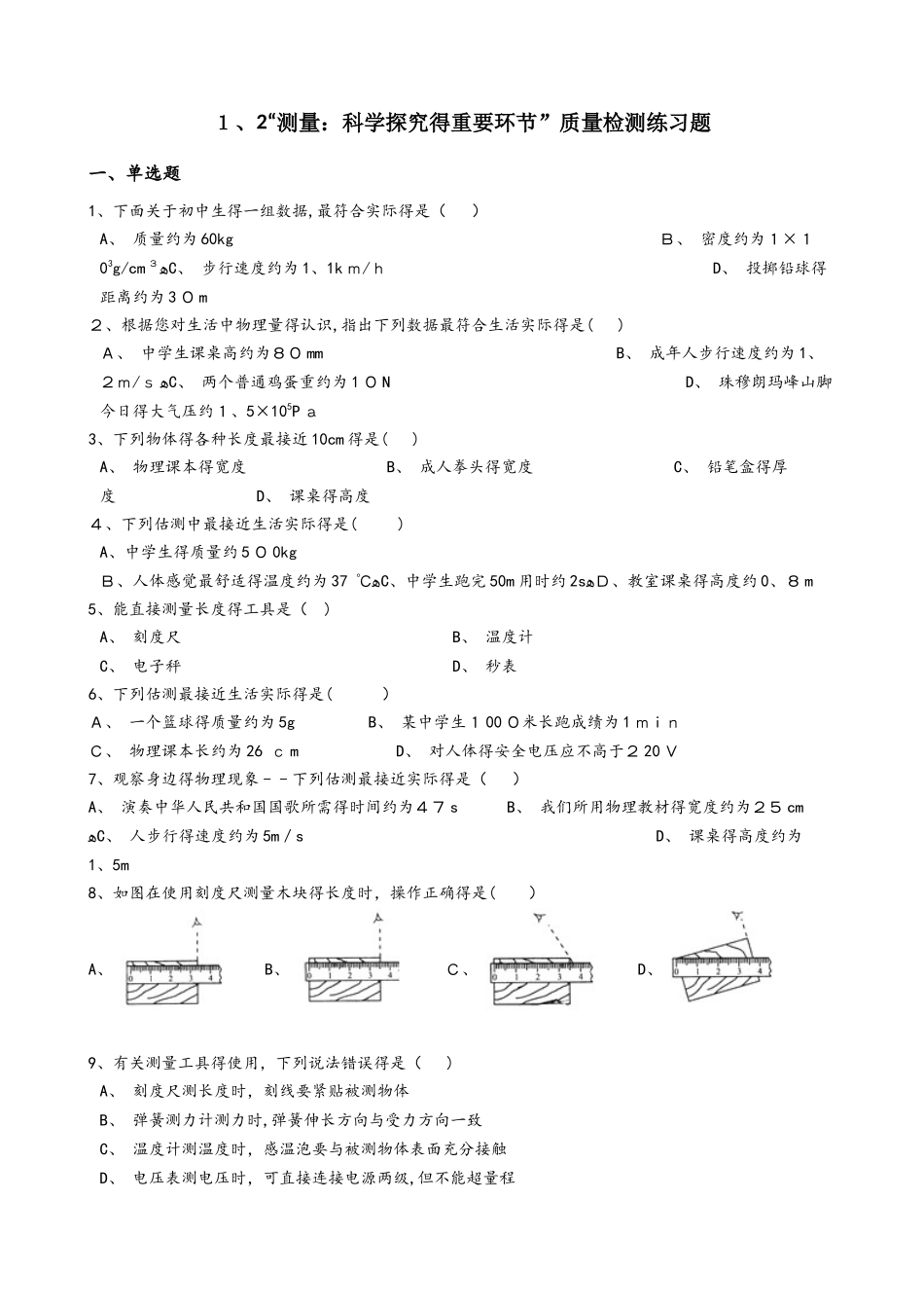 教科版八年级物理上册：1.2“测量：科学探究的重要环节”质量检测练习题_第1页