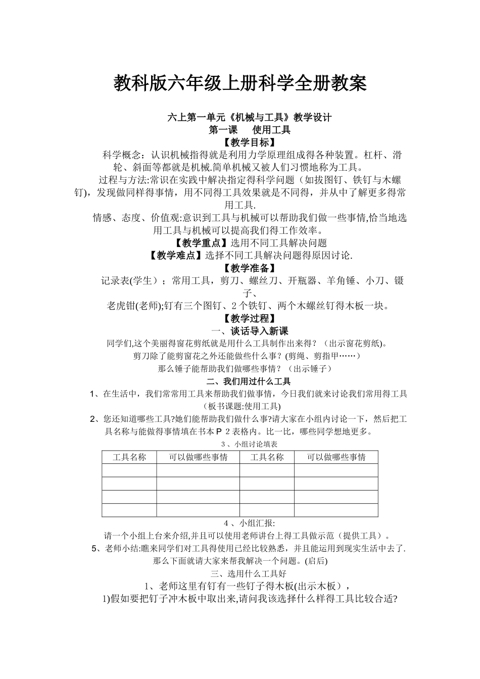 教科版六年级上册科学全册教案_第1页