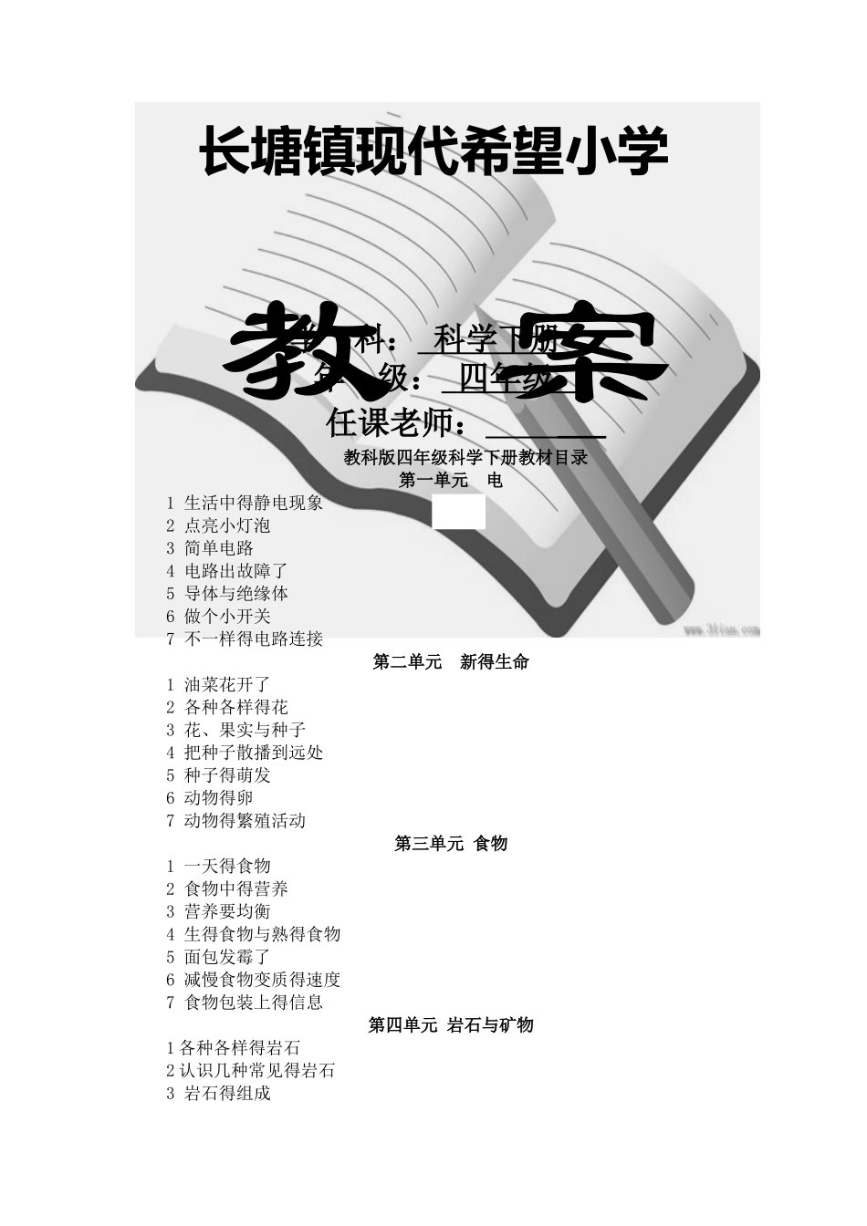 教科版小学四年级科学下册全册教案_第1页