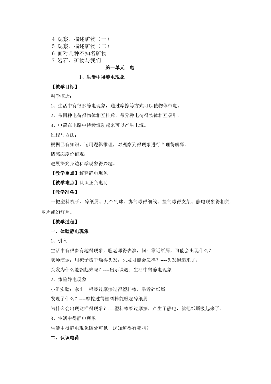 教科版小学四年级科学下册全册教案_第2页