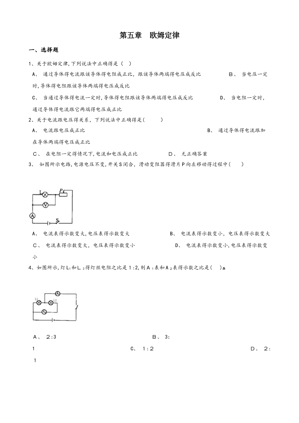 教科版物理九年级上册 第五章 欧姆定律 单元测试题（无答案）_第1页