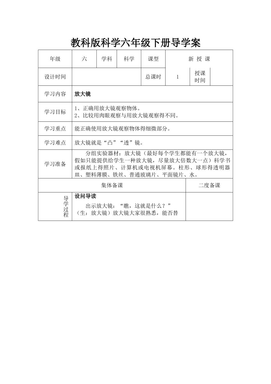 教科版科学六年级下册导学案_第1页
