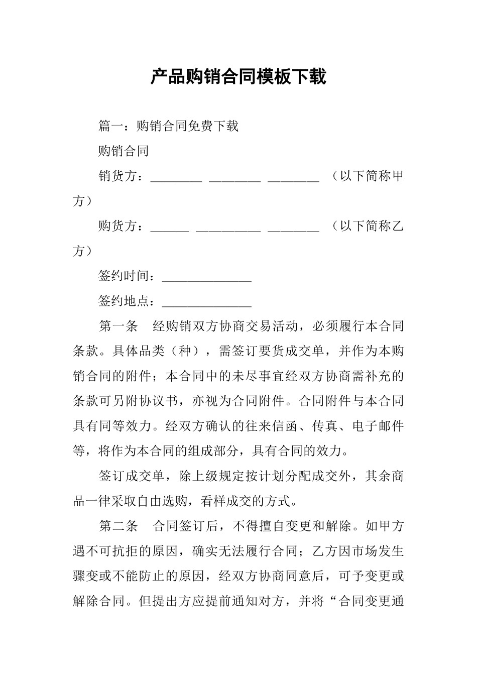 产品购销合同模板下载_第1页