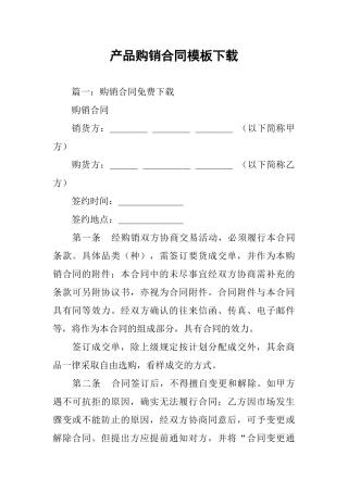 产品购销合同模板下载