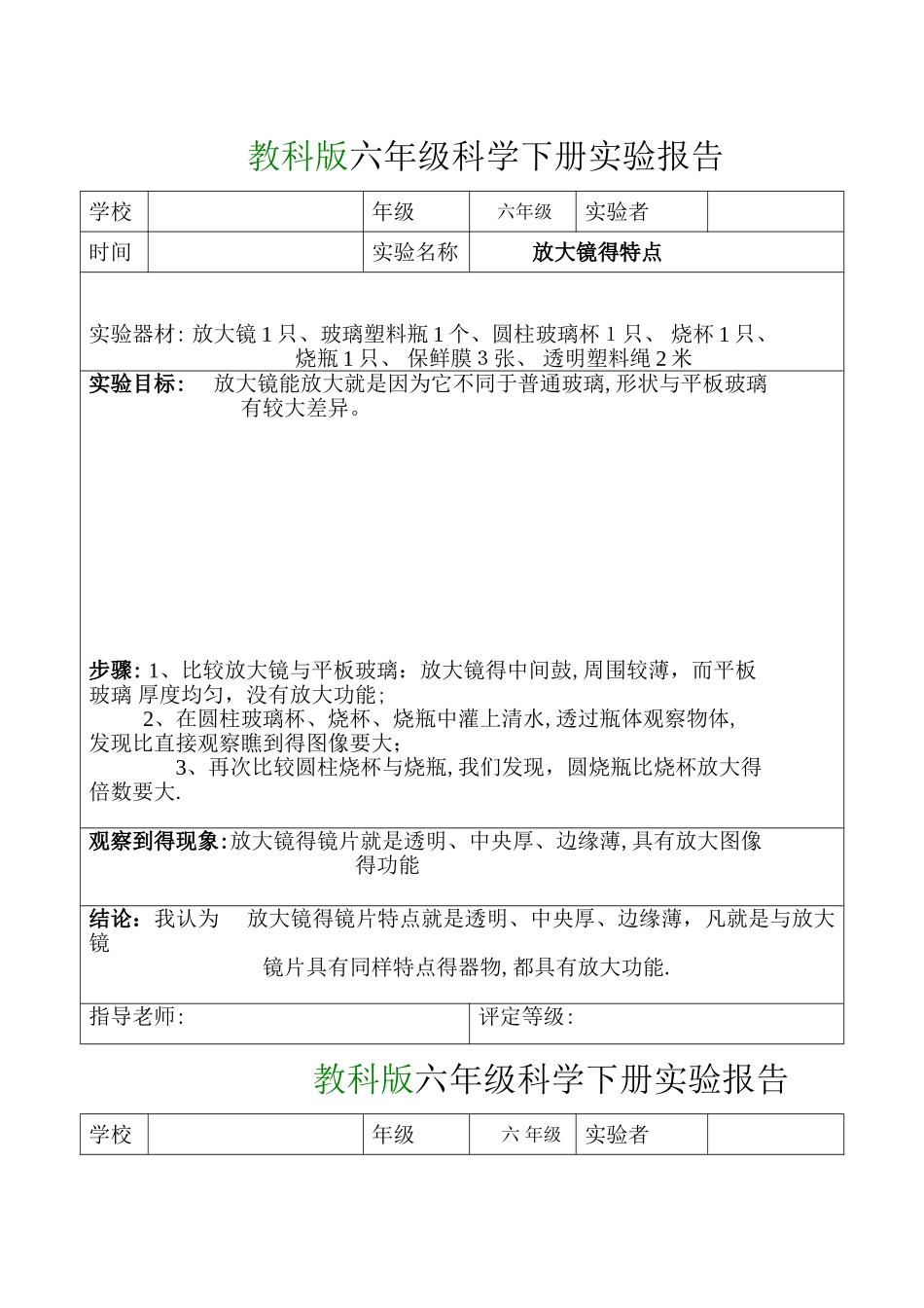教科版六年级科学下册实验报告单_第1页