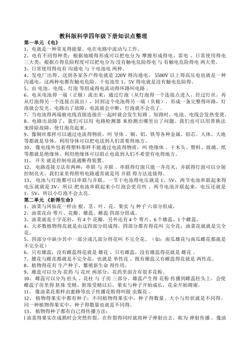 教科版科学四年级下册知识点整理_第1页