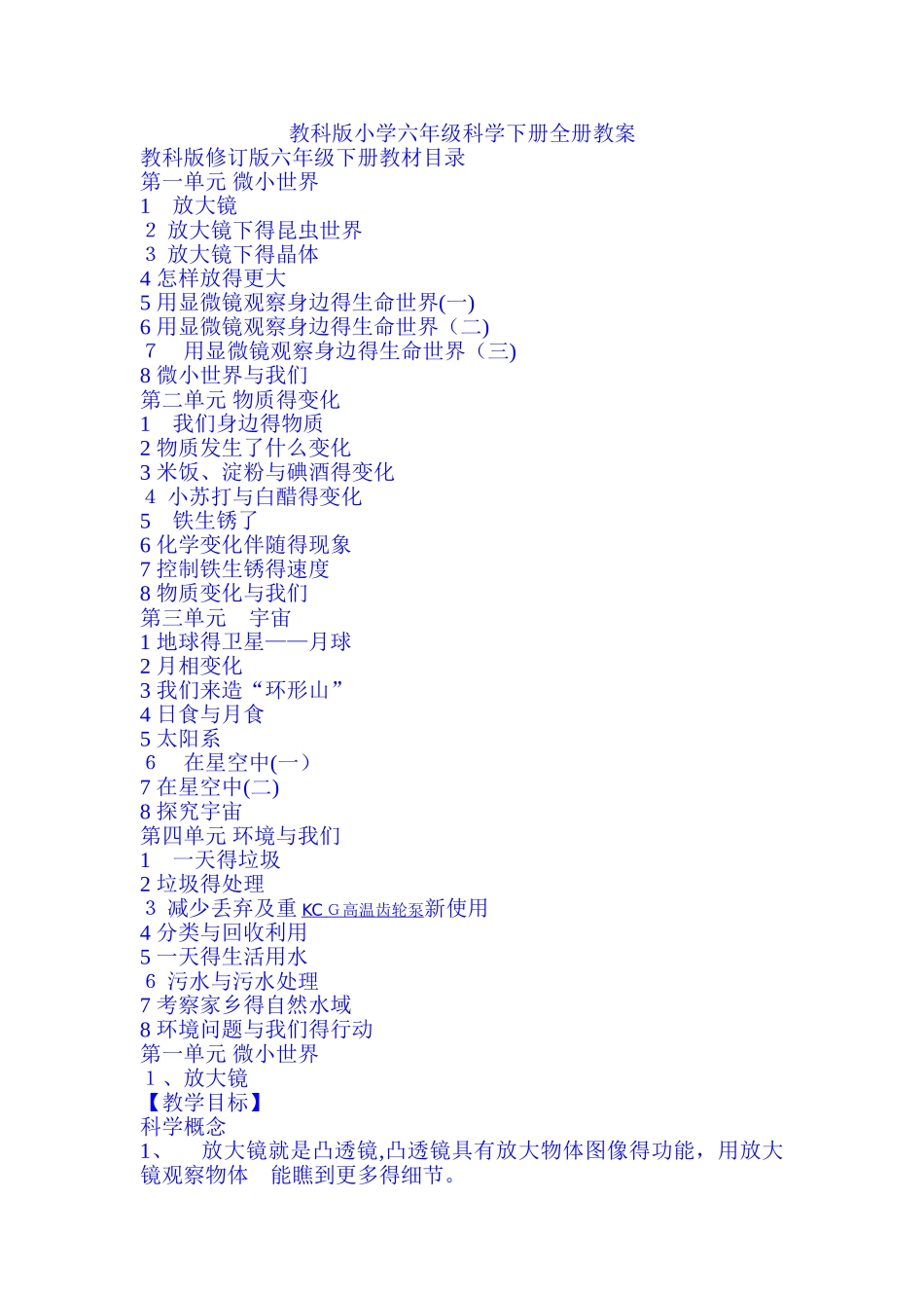 教科版小学六年级科学下册全册教案_第1页