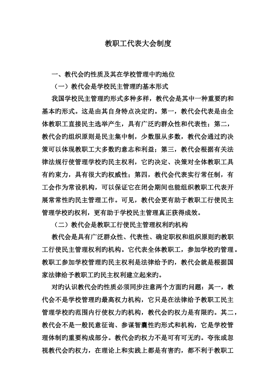 教职工代表大会制度_第1页