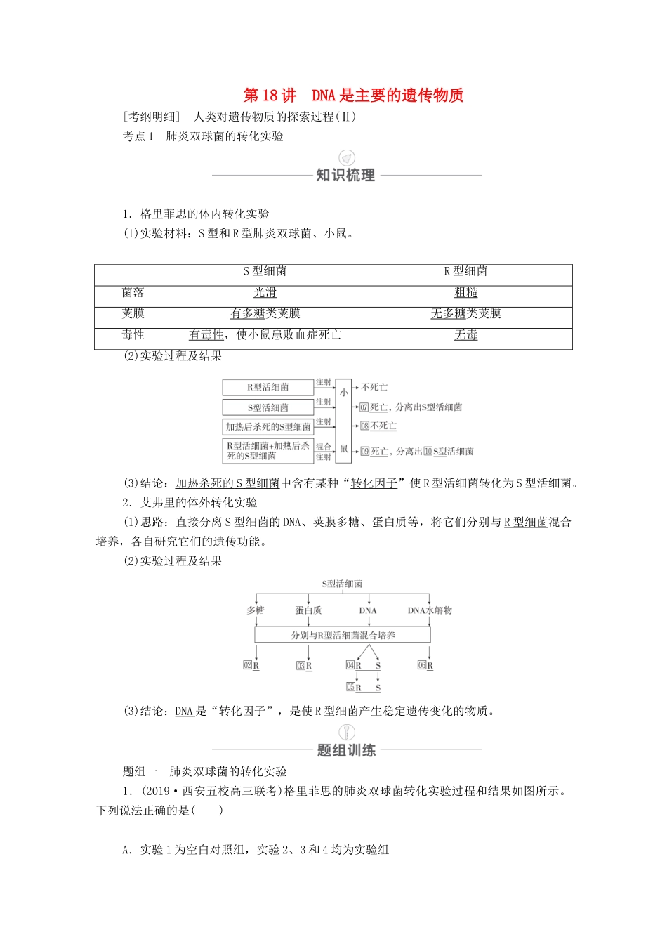 高考生物一轮复习 第6单元 遗传的物质基础 第18讲 DNA是主要的遗传物质教学案 新人教版必修2-新人教版高三必修2生物教学案_第1页