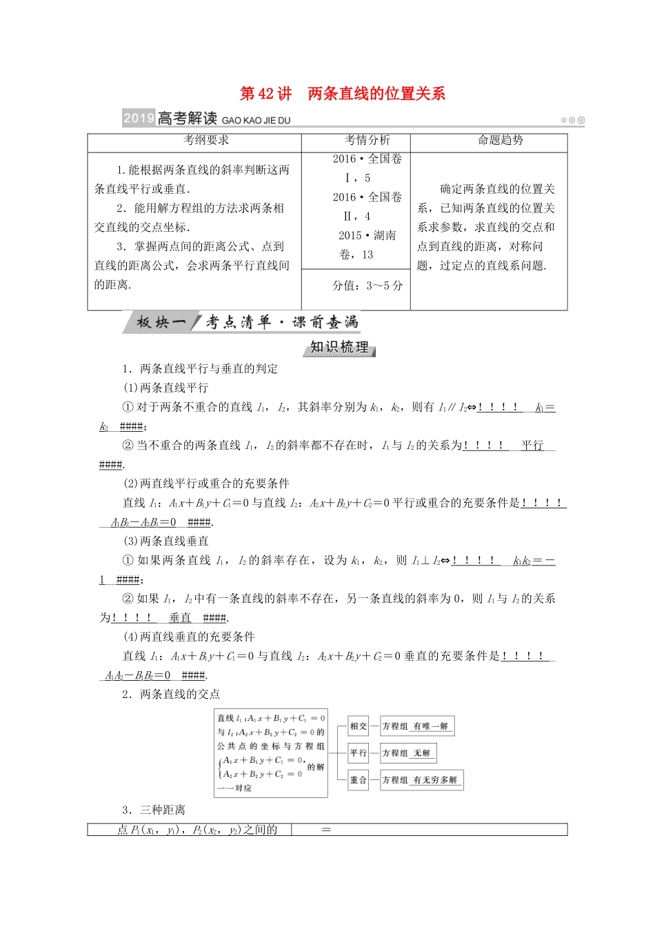 （全国通用版）高考数学大一轮复习 第八章 解析几何 第42讲 两条直线的位置关系优选学案-人教版高三全册数学学案_第1页