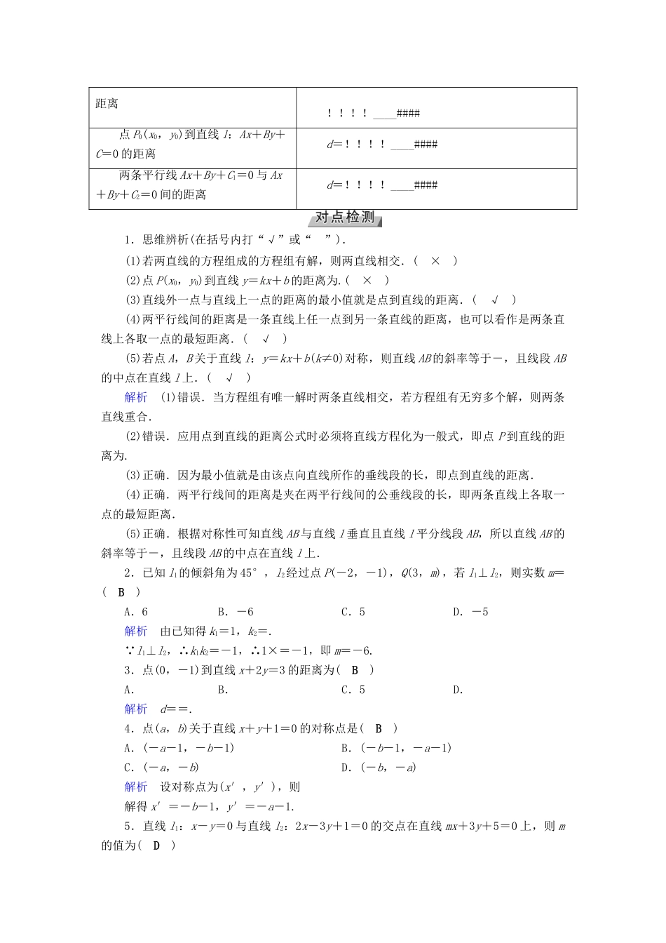 （全国通用版）高考数学大一轮复习 第八章 解析几何 第42讲 两条直线的位置关系优选学案-人教版高三全册数学学案_第2页