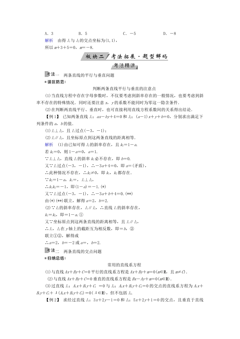 （全国通用版）高考数学大一轮复习 第八章 解析几何 第42讲 两条直线的位置关系优选学案-人教版高三全册数学学案_第3页