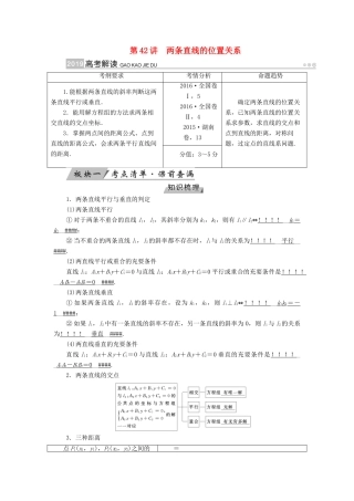 （全国通用版）高考数学大一轮复习 第八章 解析几何 第42讲 两条直线的位置关系优选学案-人教版高三全册数学学案