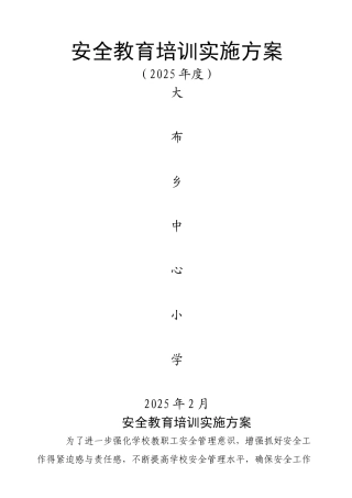 教职工安全教育培训实施方案
