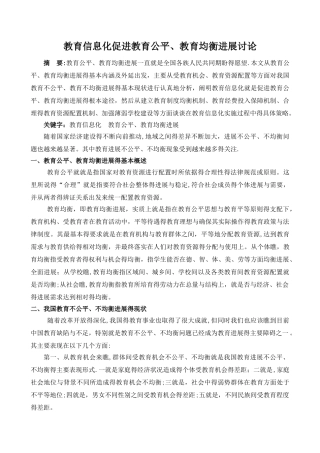 教育信息化,促进教育公平,教育均衡发展,研究