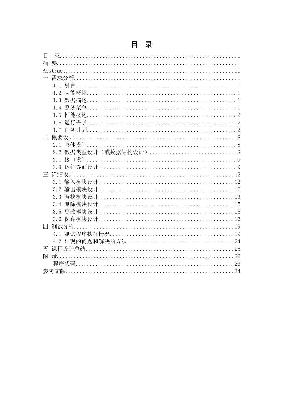 教育作为公共品的效率分析-毕业设计本科学位论文_第2页