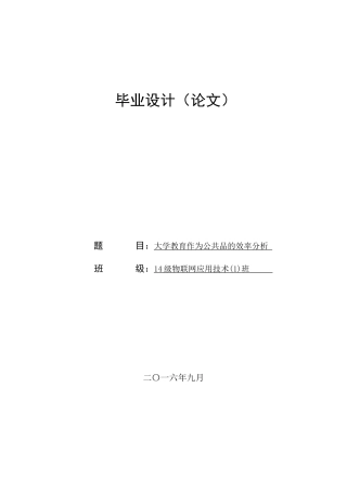 教育作为公共品的效率分析-毕业设计本科学位论文