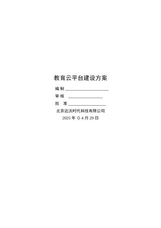 教育云平台建设方案