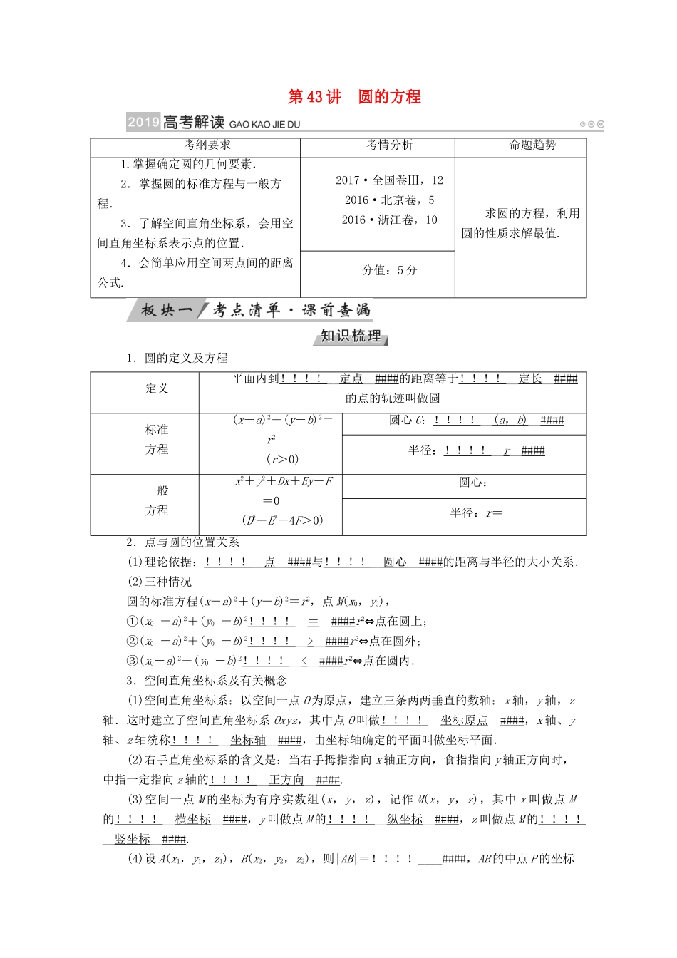 （全国通用版）高考数学大一轮复习 第八章 解析几何 第43讲 圆的方程优选学案-人教版高三全册数学学案_第1页