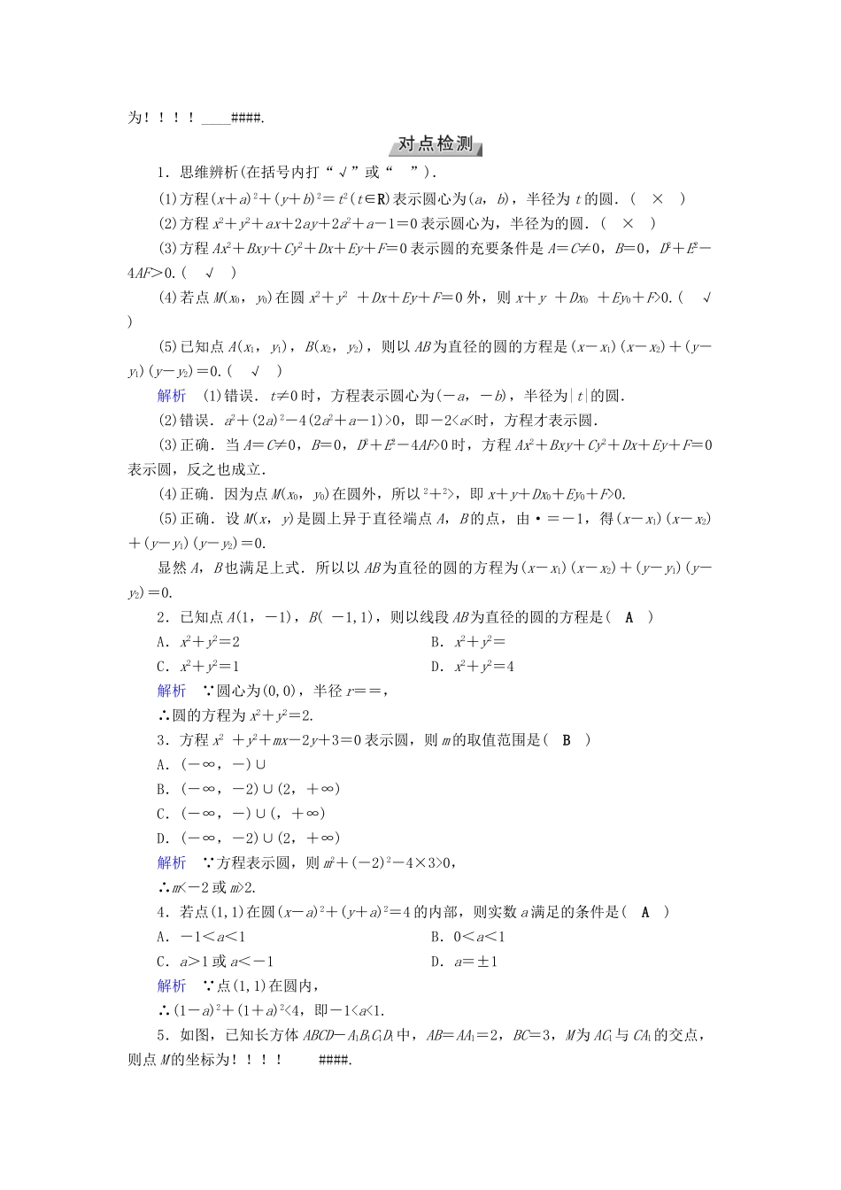 （全国通用版）高考数学大一轮复习 第八章 解析几何 第43讲 圆的方程优选学案-人教版高三全册数学学案_第2页