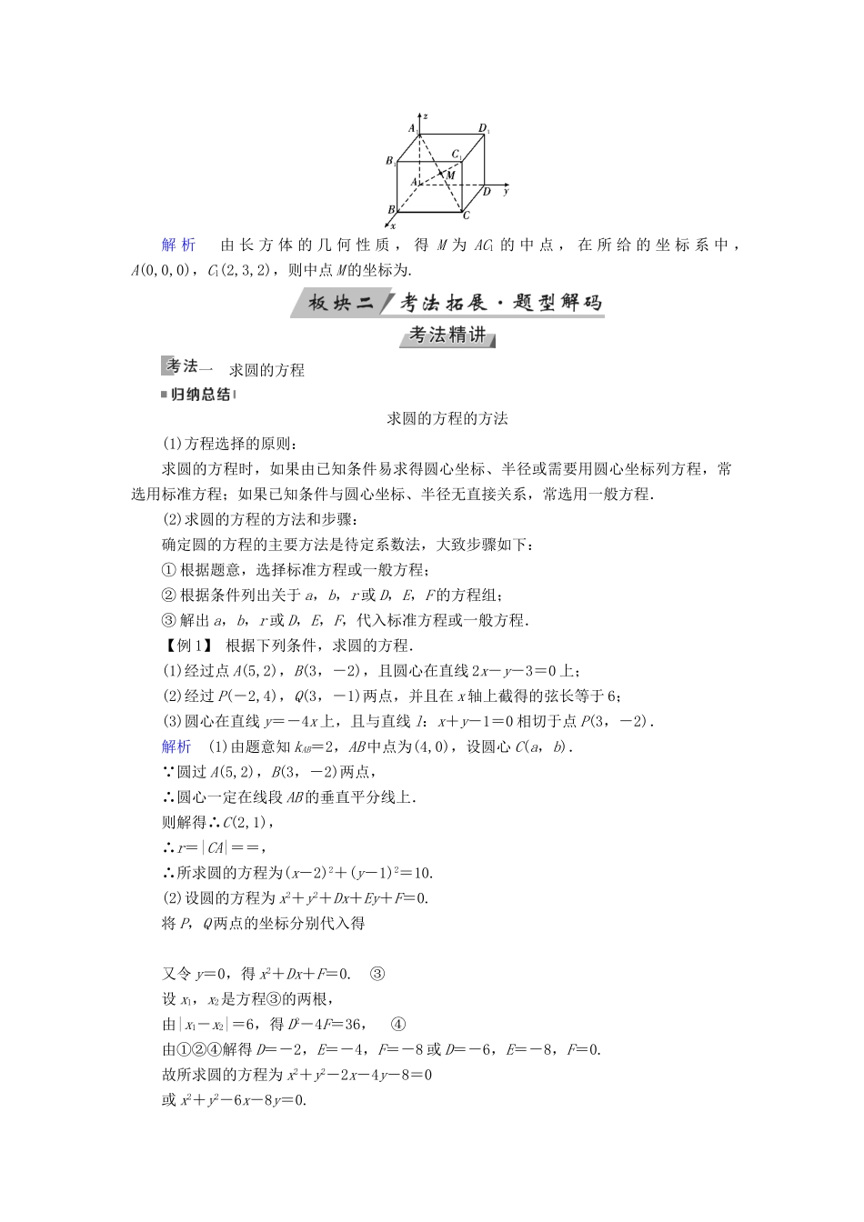 （全国通用版）高考数学大一轮复习 第八章 解析几何 第43讲 圆的方程优选学案-人教版高三全册数学学案_第3页