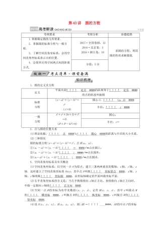 （全国通用版）高考数学大一轮复习 第八章 解析几何 第43讲 圆的方程优选学案-人教版高三全册数学学案