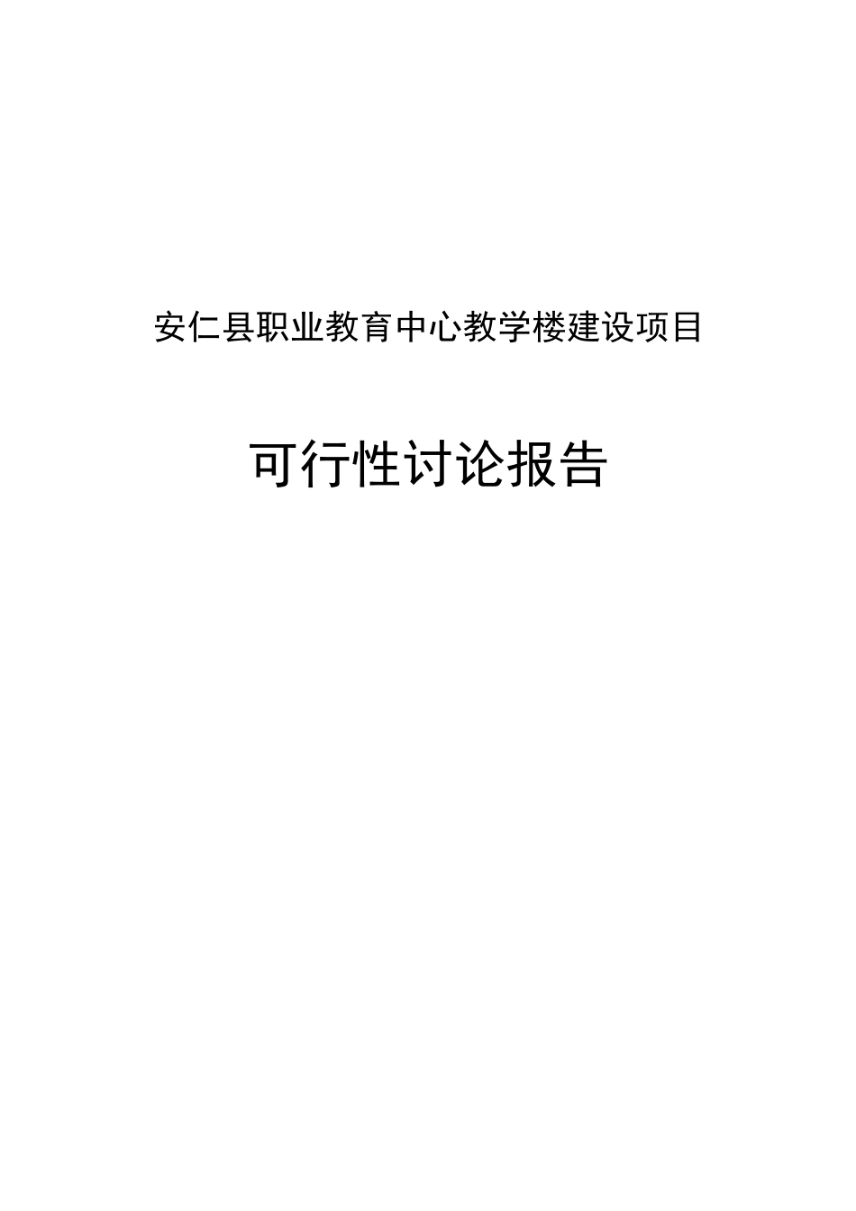 教育中心教学楼建设项目可行性研究报告_第2页