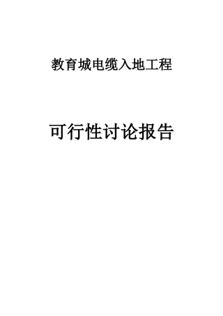 教育城电缆入地工程项目可行性研究报告