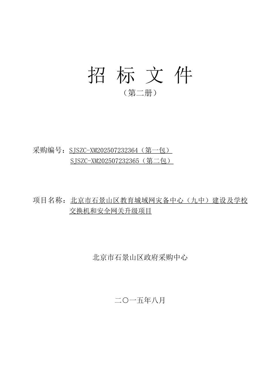 教育城域网灾备中心建设及学校交换机和安全网关升级项目招标文件学士学位论文_第1页