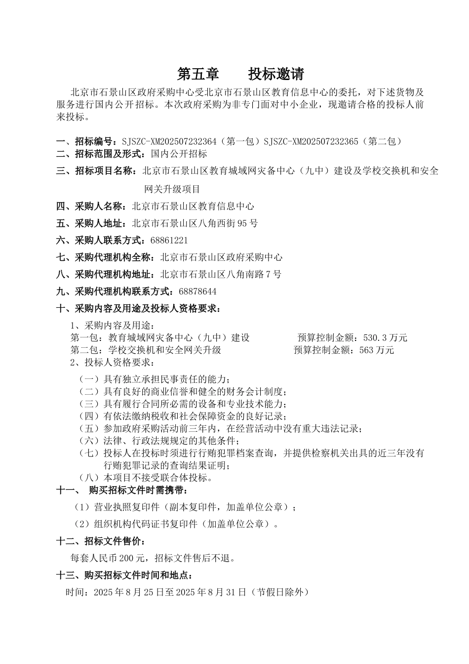 教育城域网灾备中心建设及学校交换机和安全网关升级项目招标文件学士学位论文_第3页