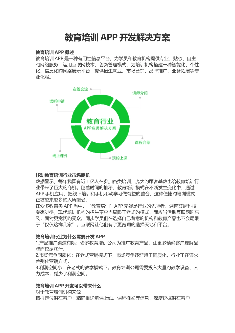 教育培训APP开发解决方案_第1页
