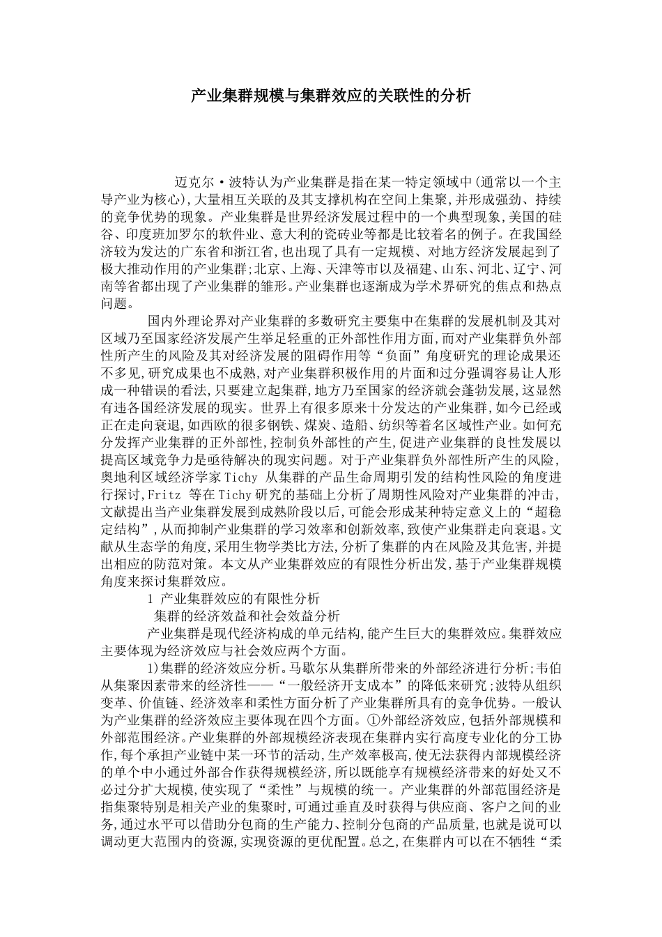 产业集群规模与集群效应的关联性的分析_第1页