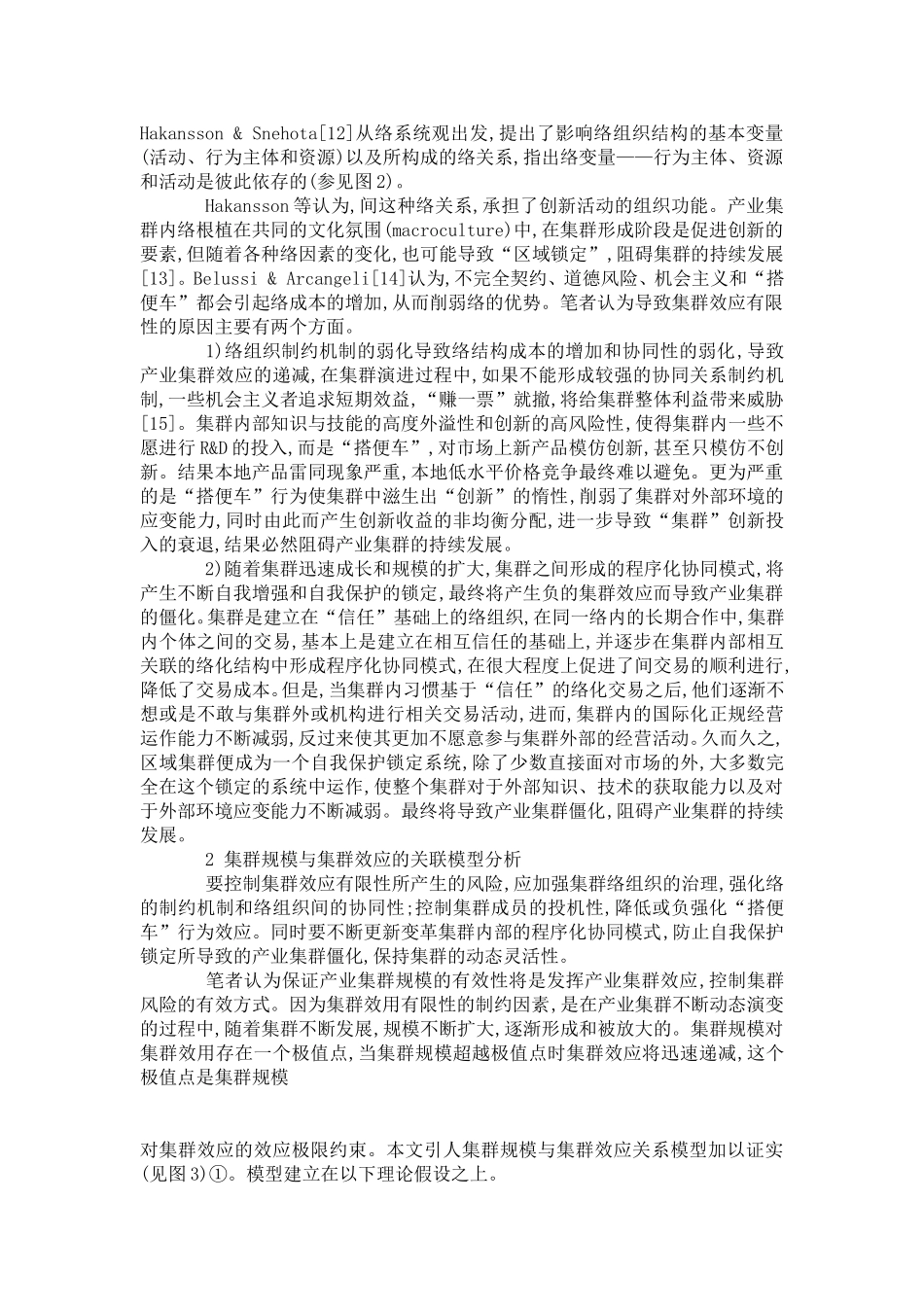 产业集群规模与集群效应的关联性的分析_第3页