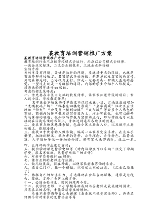 教育培训机构教育培训营销推广方案