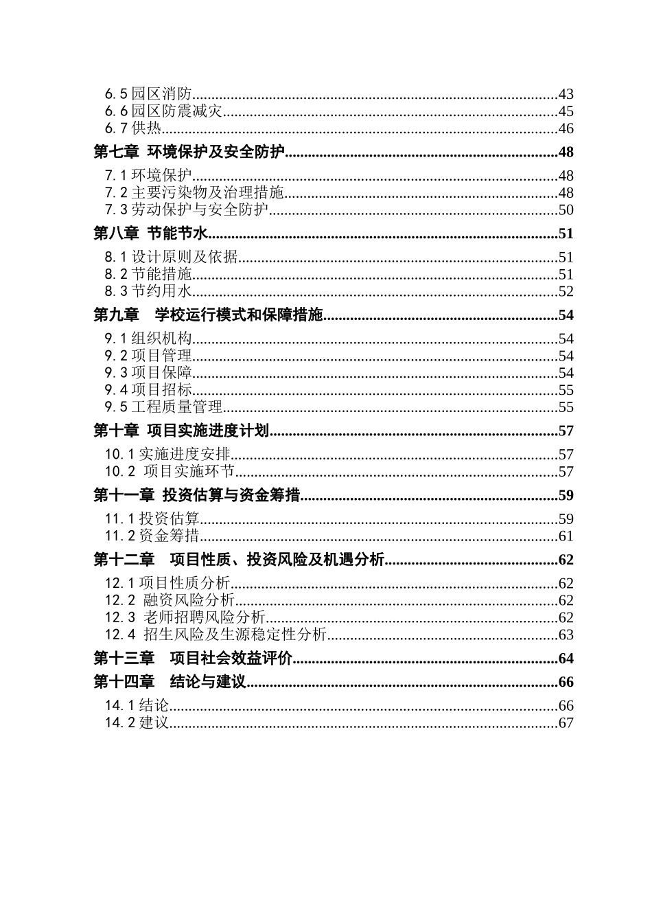 教育园区规划一中项目建设项目可行性研究报告_第3页
