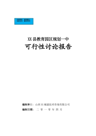 教育园区规划一中项目建设项目可行性研究报告